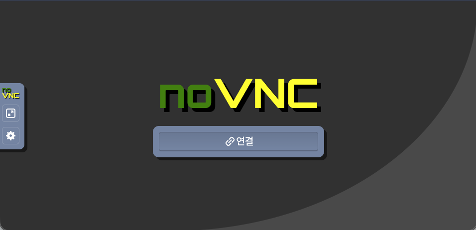 noVNC 접속 화면, 연결 버튼 하나만 있는 심플한 진입점
